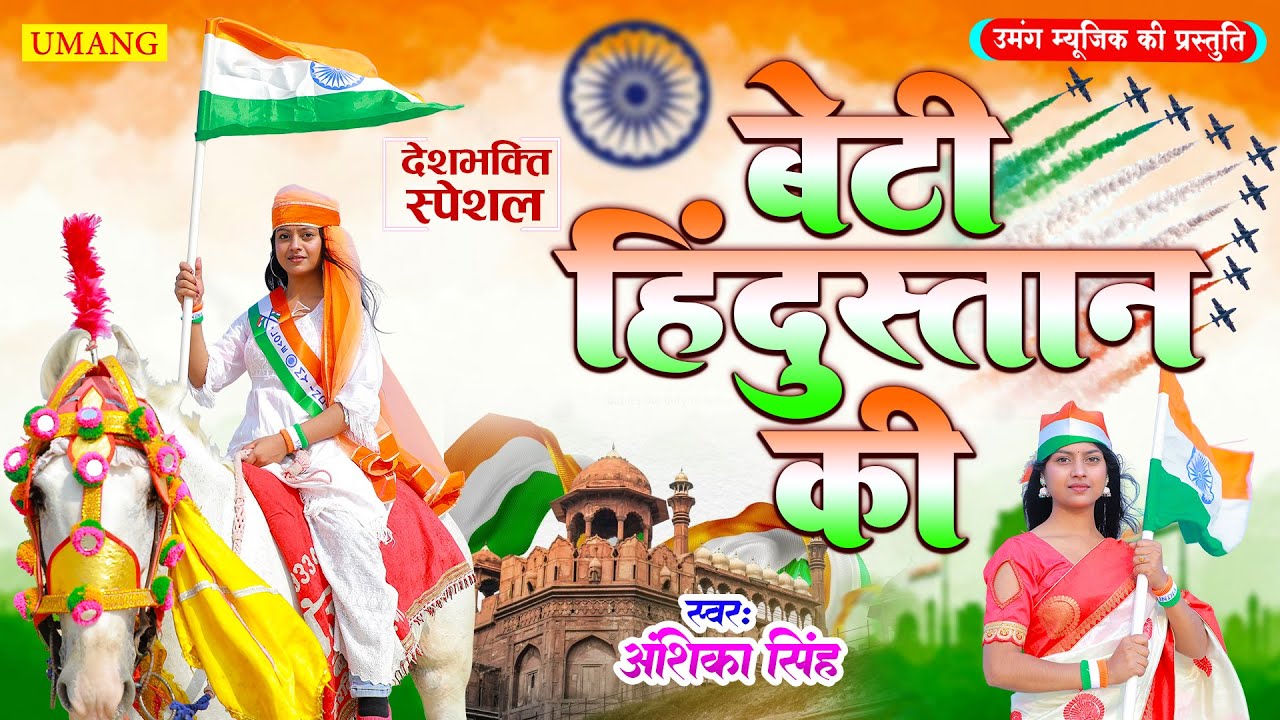#DeshBhakti - बेटी हिंदुस्तान की  | #26january 2026 | BETI HINDUSTAN KI | DeshBhakti Video Song 2026