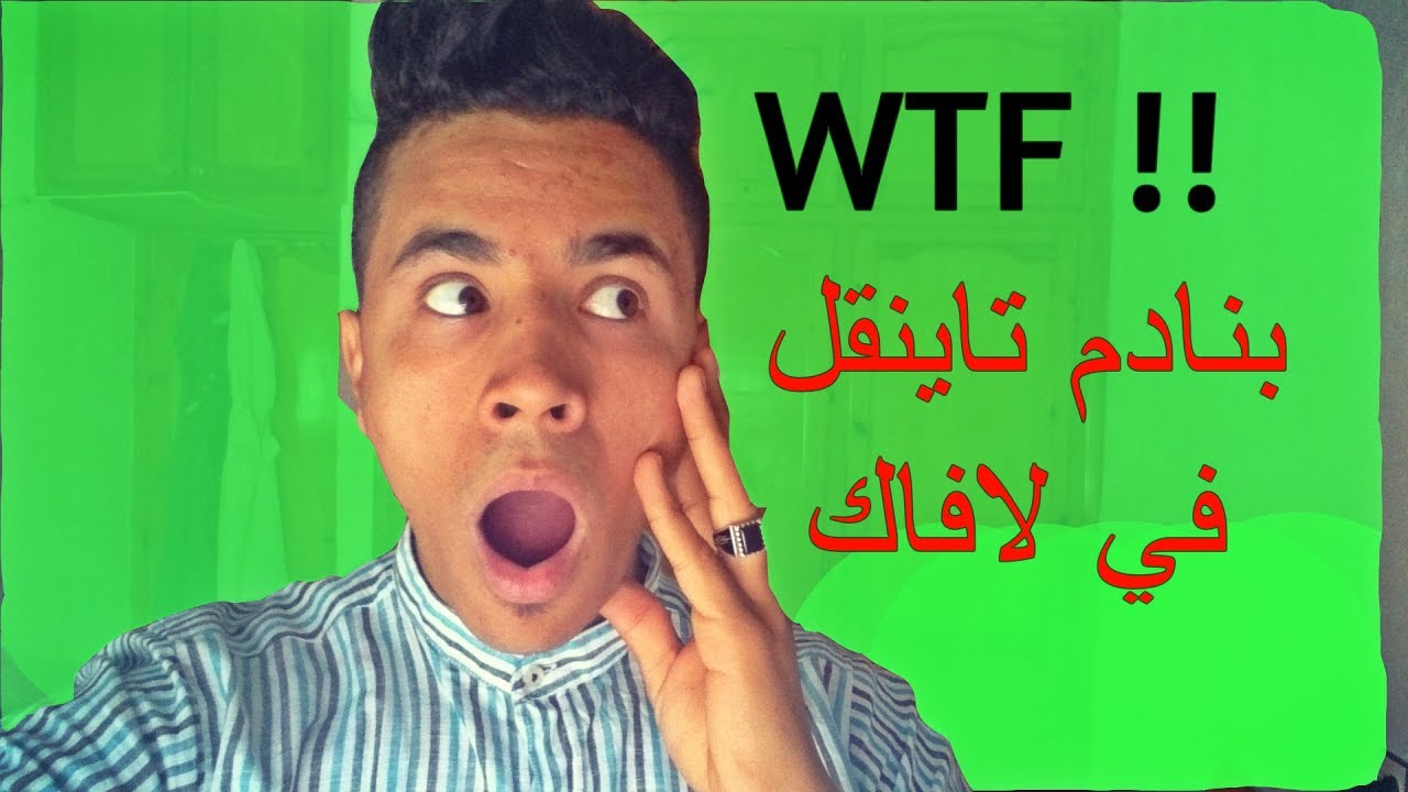 شيئ خطيير حذار منه / الغش في لافاك و سلبياته