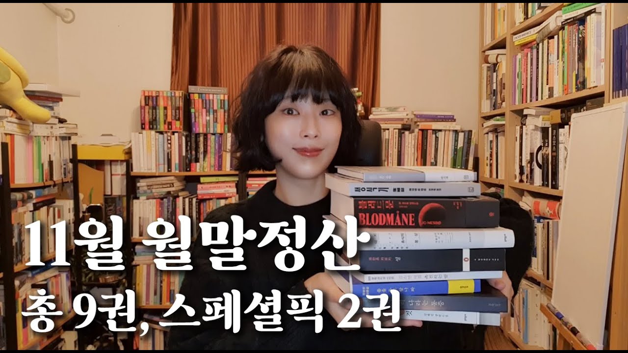 2025년 11월 독서 월말정산 🙆&zwj;♀️💜 │ 총 9권, 스페셜픽 2권🏆