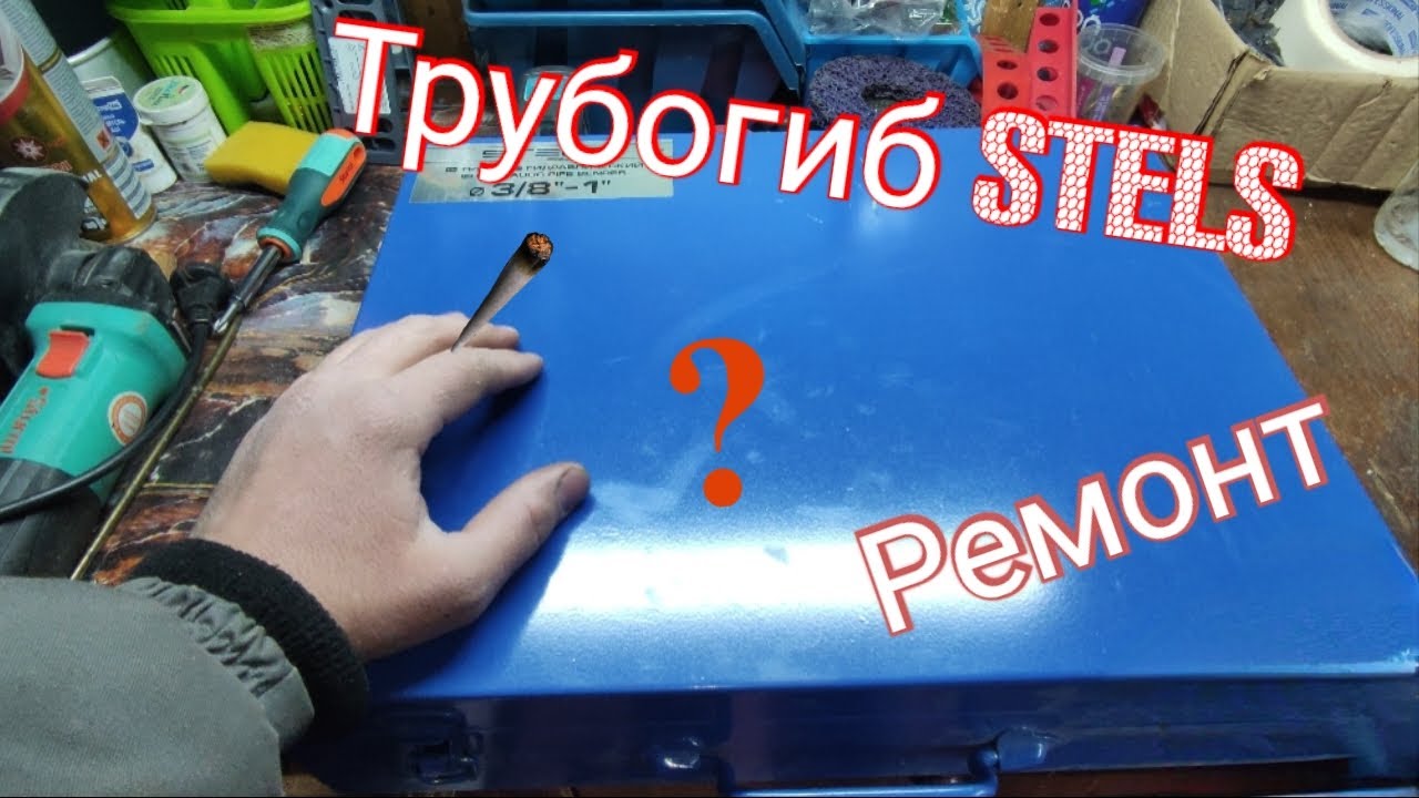 Трубогиб STELS гидравлический