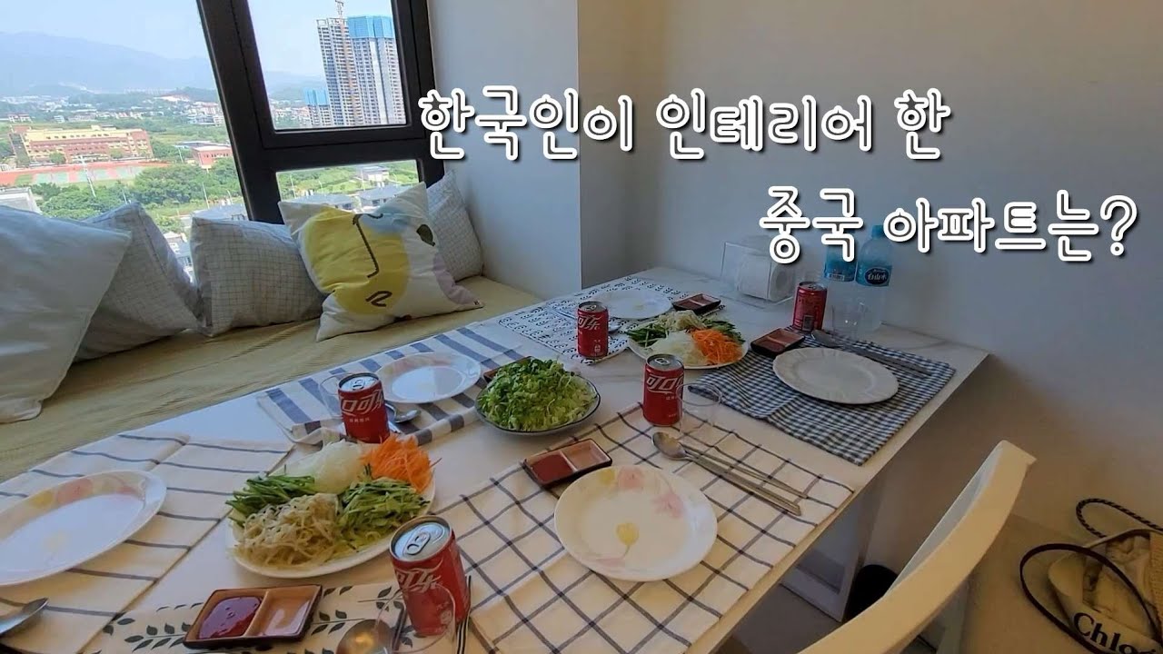 한국인이 인테리어 한 중국 아파트 | 주재원 아내의 하루