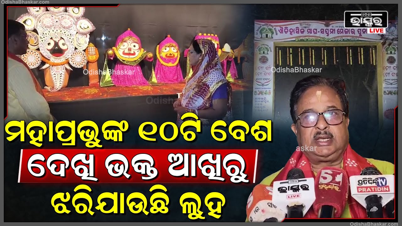 ଗୋଟିଏ ସ୍ଥାନରେ ଶ୍ରୀଜୀଉଙ୍କର ଦଶ ପ୍ରକାର ବେଶ, ପ୍ରଭୁଙ୍କୁ ଦେଖିବା ପାଇଁ ଲାଗିଛି ପ୍ରବଳ ଗହଳି