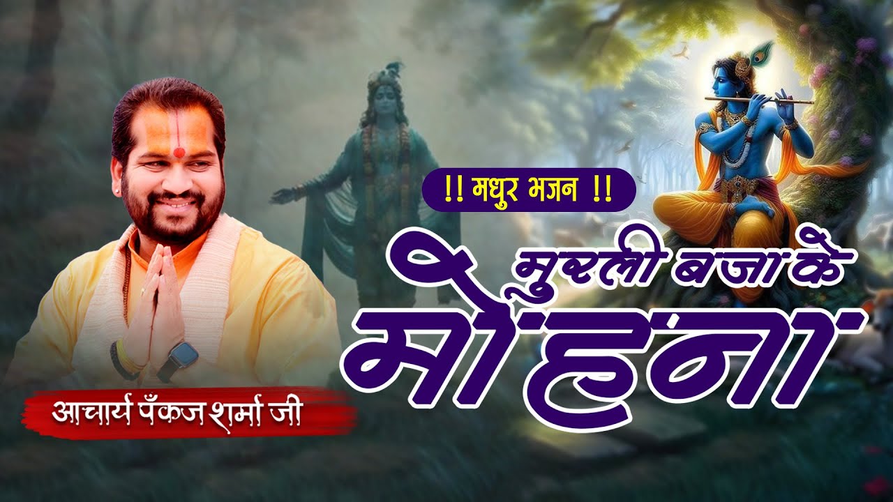 मुरली बजा के मोहना   || आचार्य पंकज शर्मा जी