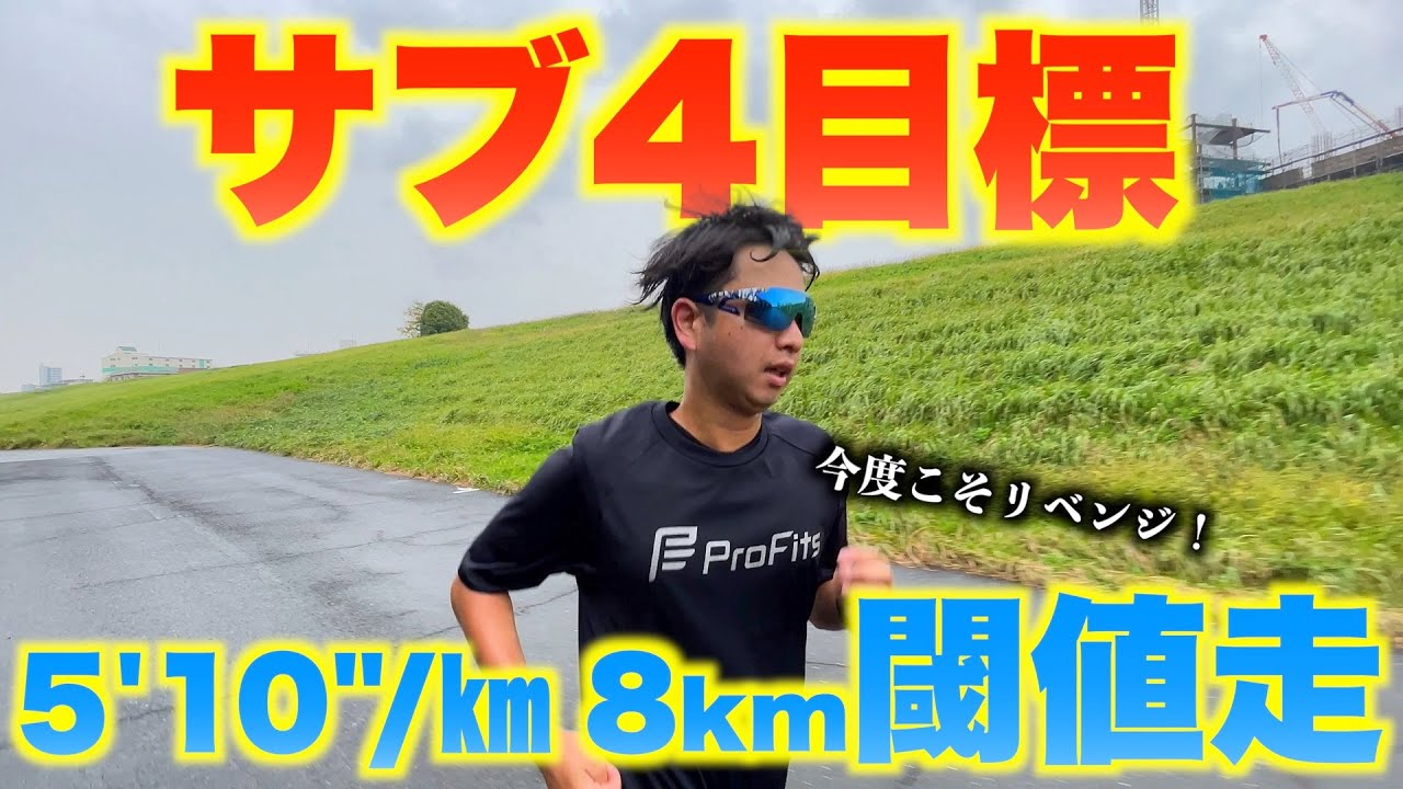 【サブ4目標】閾値走リベンジ！5'10