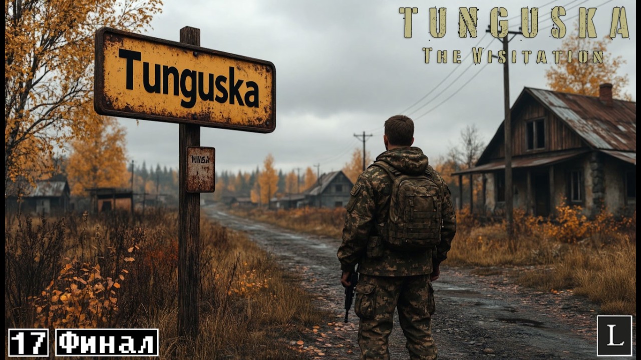 Статья готова! Безбедная жизнь ждёт! Tunguska: The Visitation #17 ФИНАЛ