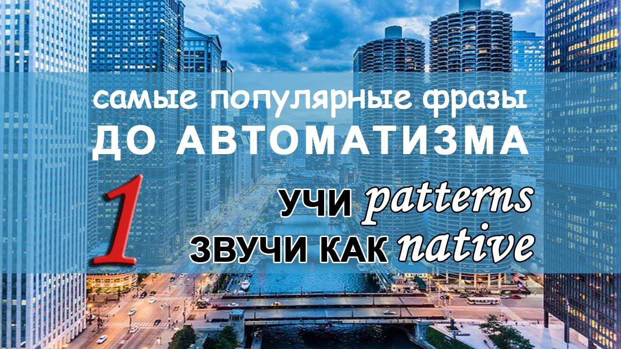 АНГЛИЙСКИЕ ПАТТЕРНЫ 1-5. САМЫЕ ПОПУЛЯРНЫЕ ФРАЗЫ НА АНГЛИЙСКОМ