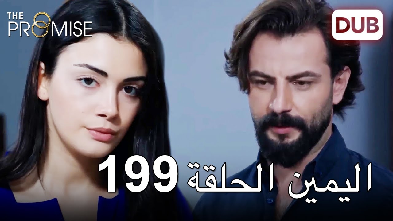 اليمين الحلقة 199 | مدبلج عربي