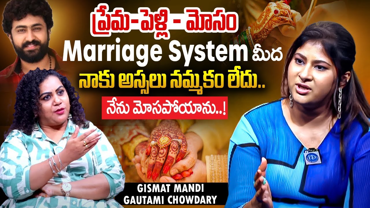 ప్రేమ-పెళ్లి - మోసం | Gismat Mandi Gautami Chowdary about Her Husband 