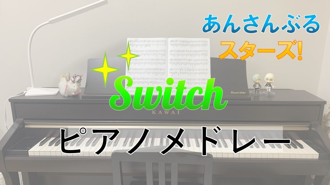 【ピアノ】Switchメドレー【もる】