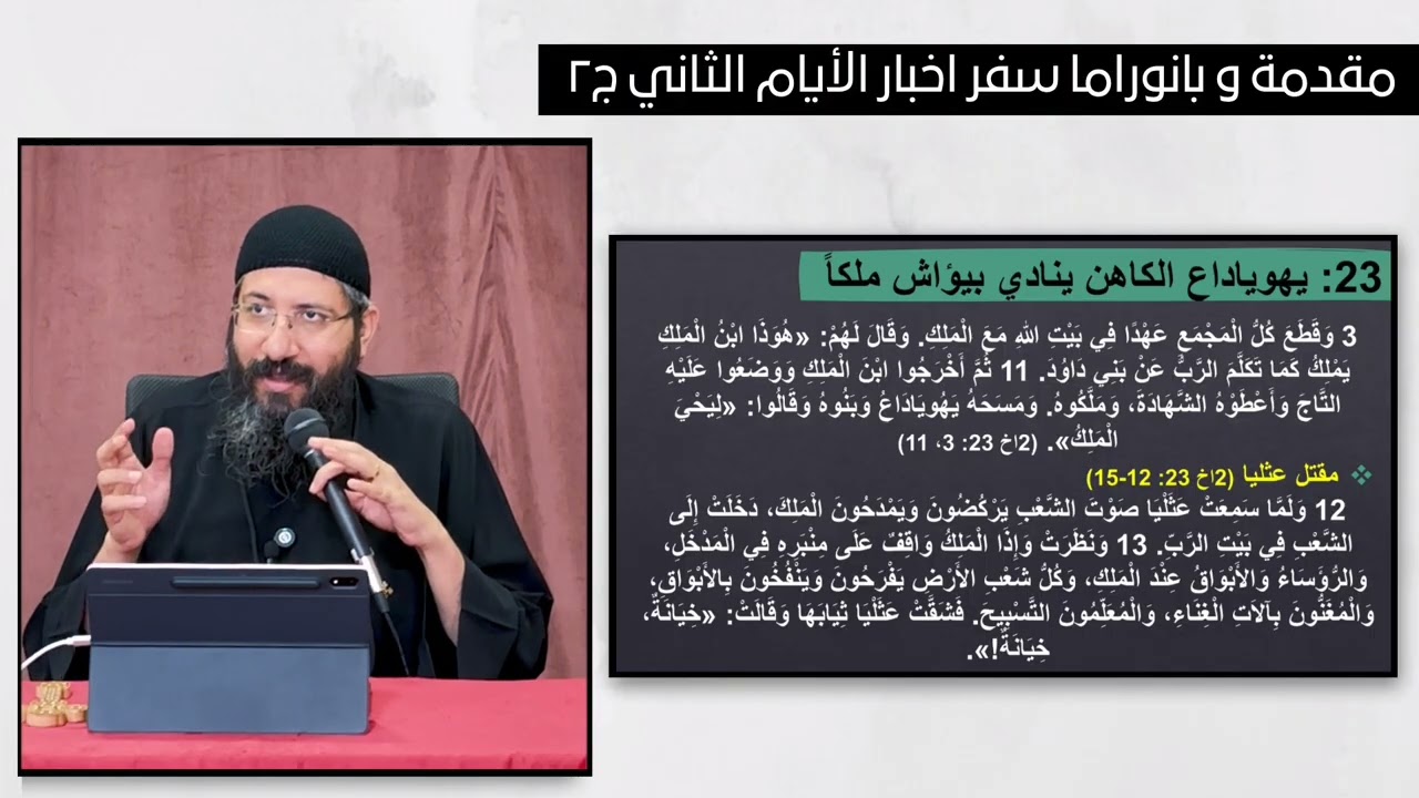 مقدمة وبانوراما سفر أخبار الأيام الثاني ج2 - ابونا قزمان عياد