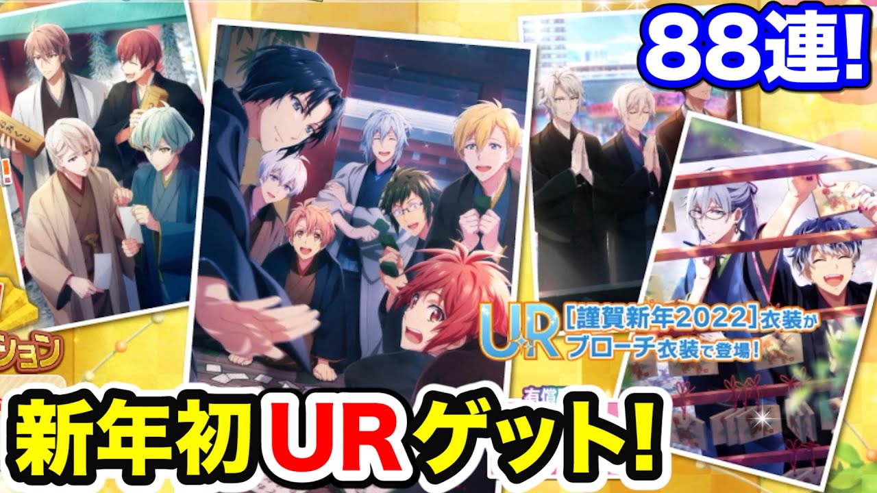 【アイナナ】謹賀新年URをGET！2022年一発目の大量ガチャ！【アイドリッシュセブン】