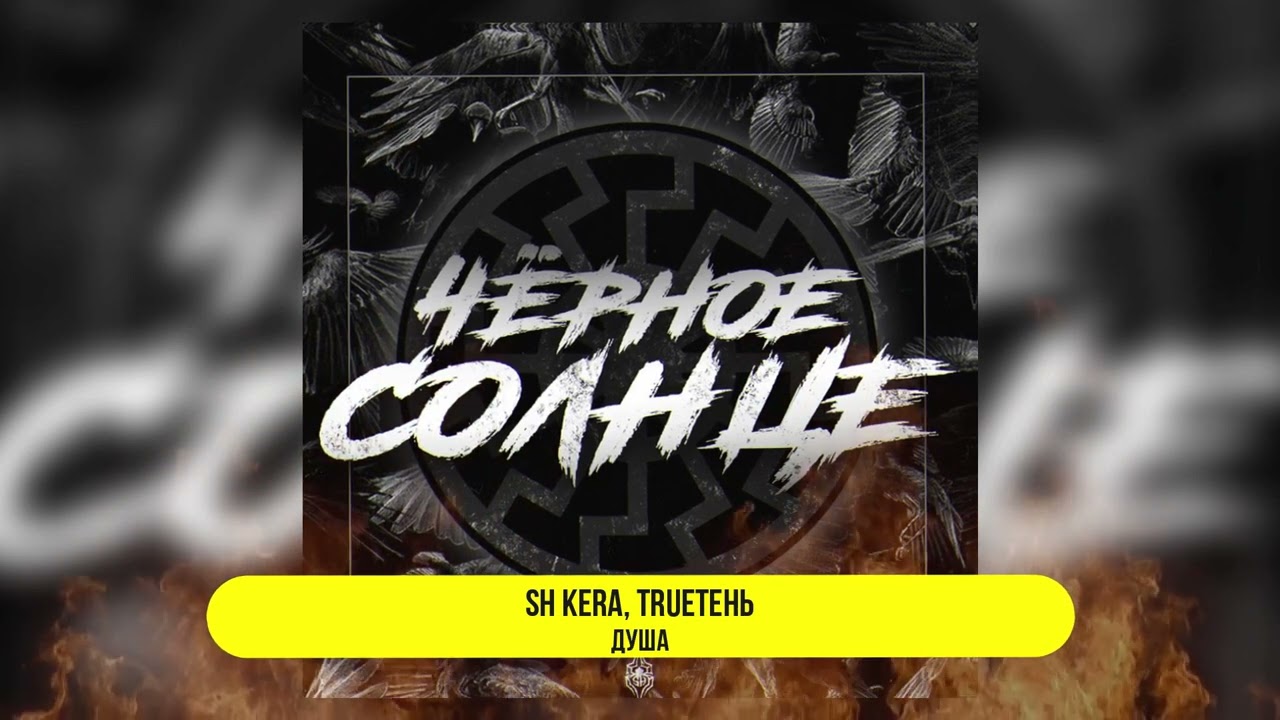 SH Kera - Альбом &laquo;Чёрное солнце&raquo;