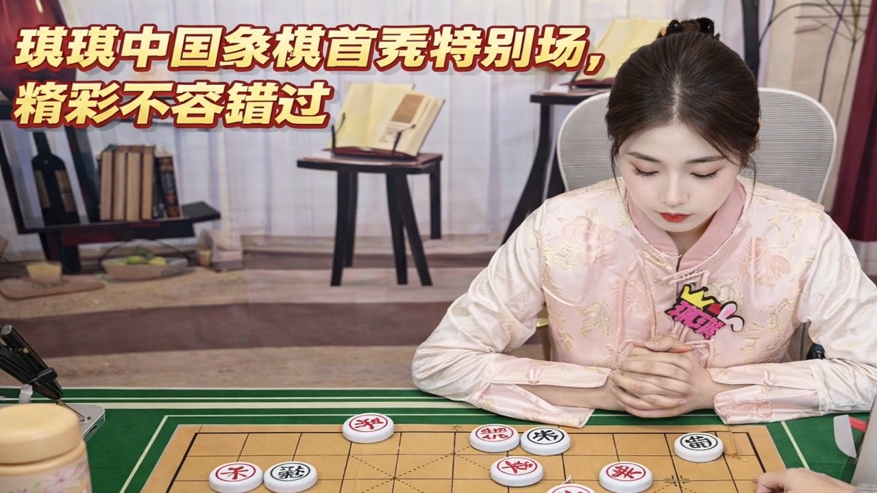 琪琪中国象棋首秀特别场，精彩不容错过