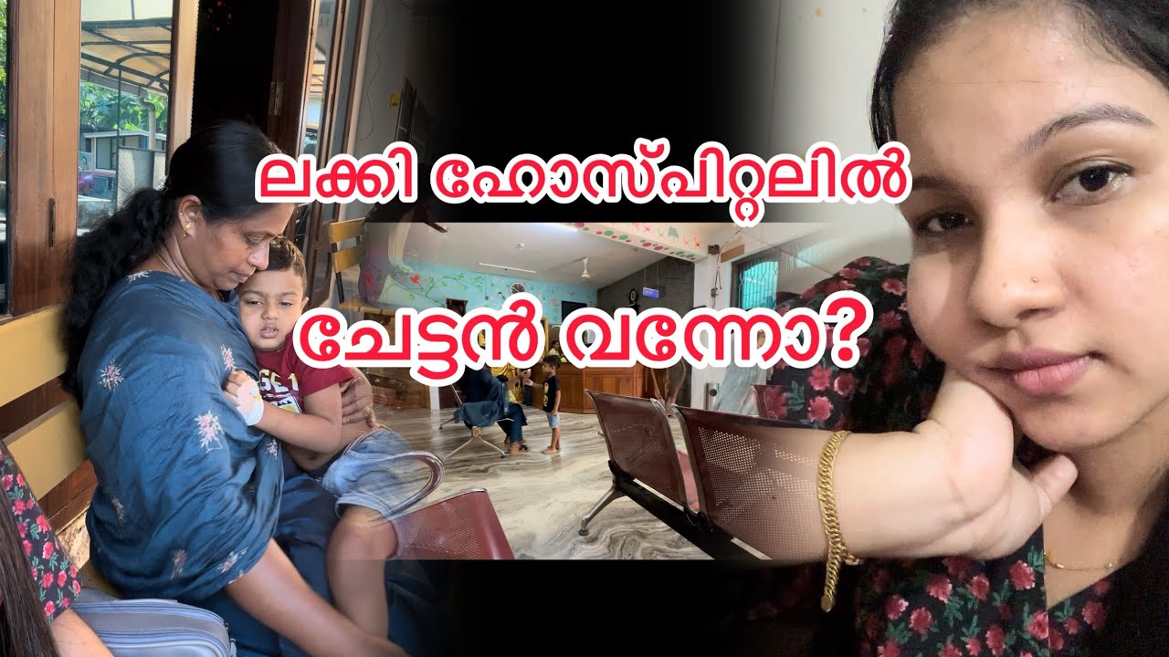 ലക്കി ഹോസ്പിറ്റലിൽ #vlog #family #familyvlog