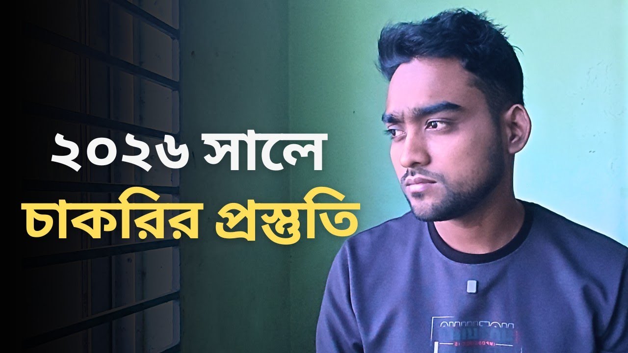 চাকরি পেতে ২০২৬ সালে যা করতাম 