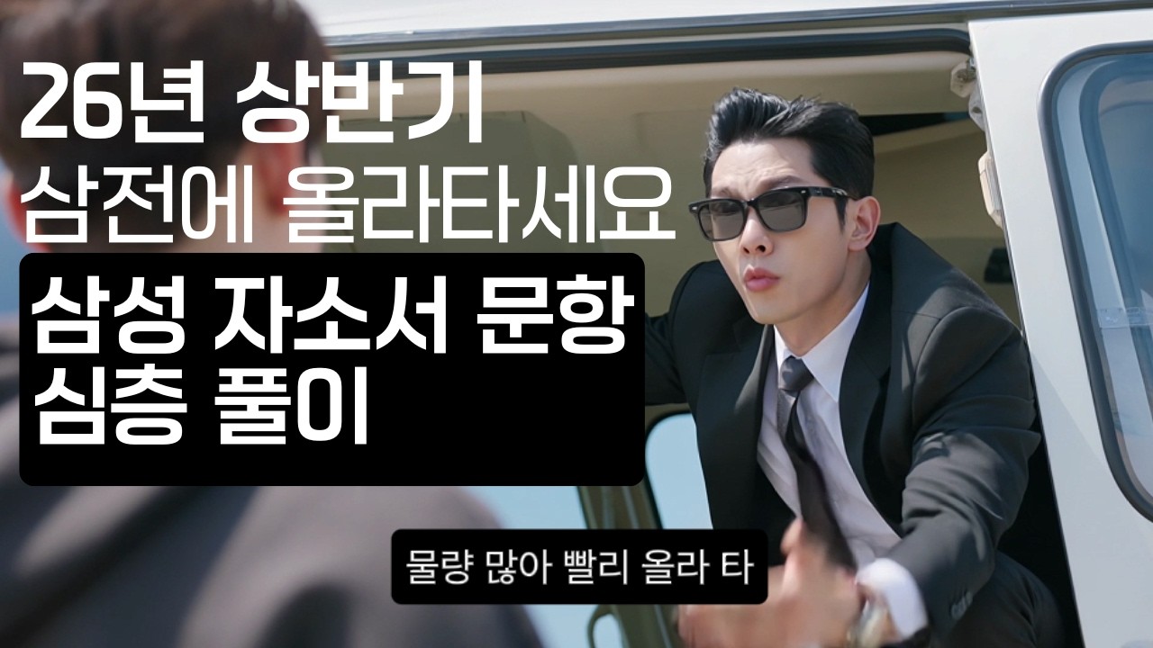 처음 지원해도 합격할 수 있는 삼성전자 심층 자소서 문항 풀이 (26년 상반기,웹드라마 인트로...강의)
