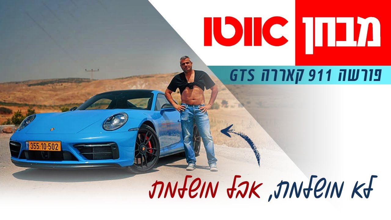 פורשה 911 קאררה GTS &ndash; מבחן דרכים