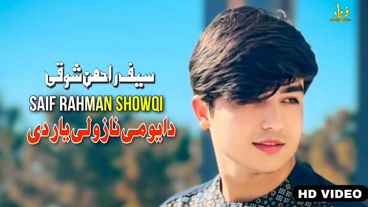 Saif Rahman Showqi Pashto Song 2026 | Da Ewo Me Nazwali Yar Dai | سیف راحمن شوقی نیوی غزل