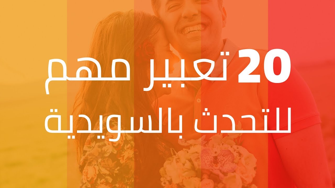 الـ 20 تعبير الأكثر أهمية للتحدث بالسويدية