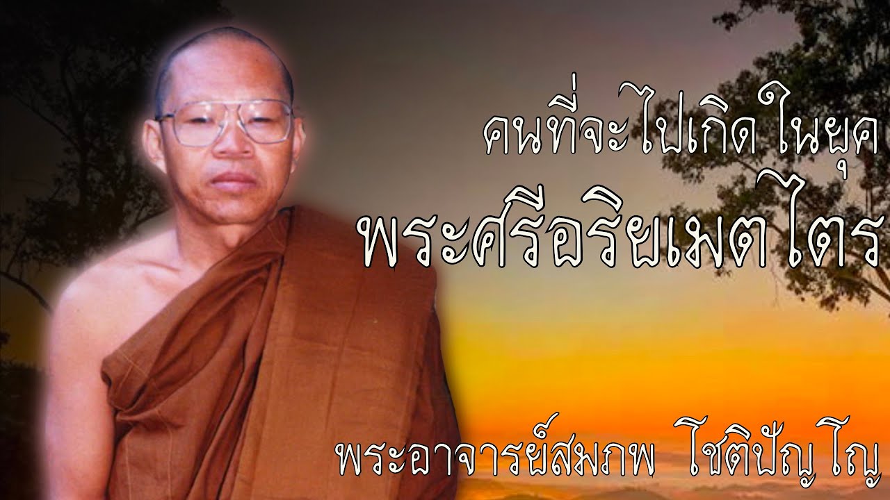 คนที่จะไปเกิดในยุค พระศรีอริยเมตไตร หลวงพ่อสมภพพ #ธรรมะ  #ธรรมะสอนใจ #พระอาจารย์สมภพ #ธรรมะฟังเพลิน