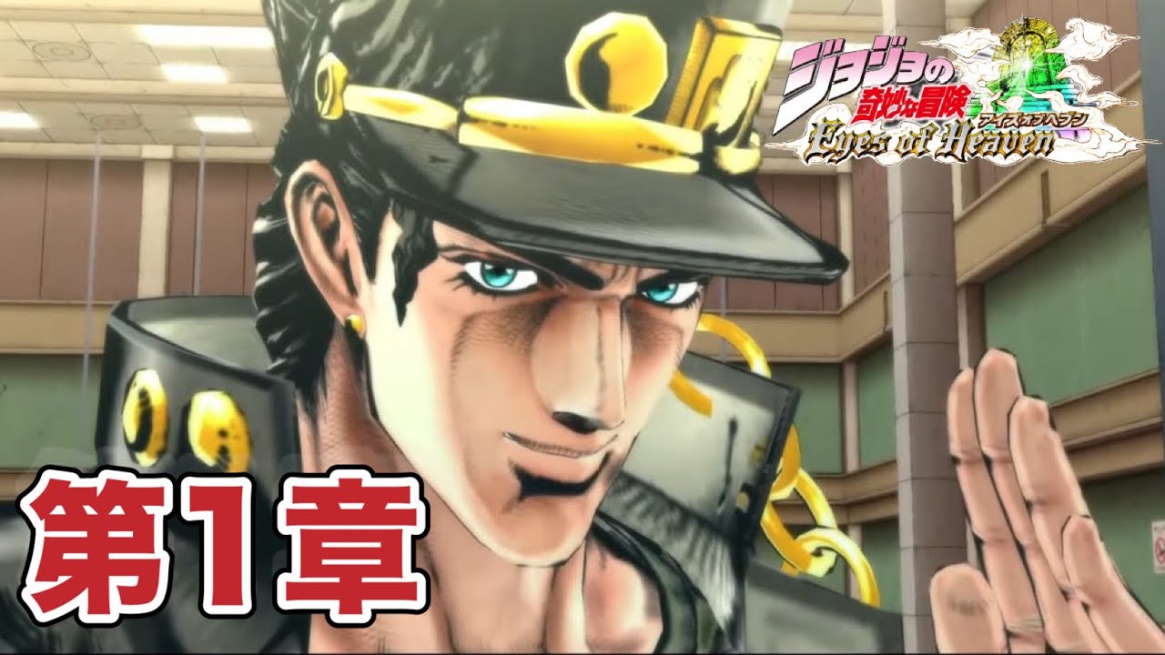 【PS5】ジョジョの奇妙な冒険　アイズオブヘブン　【第1章】スターダストクルセイダース