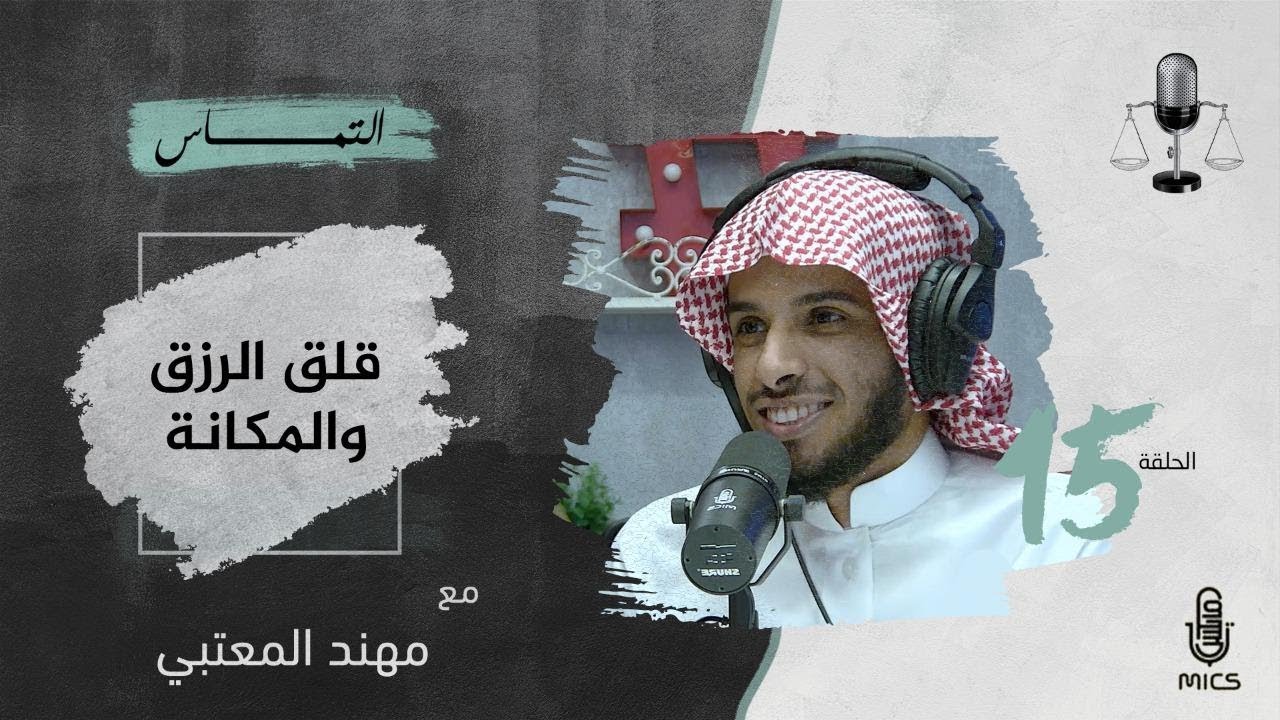 بودكاست التماس 15 - قلق الرزق والمكانة مع مهنّد بن حسين المعتبي