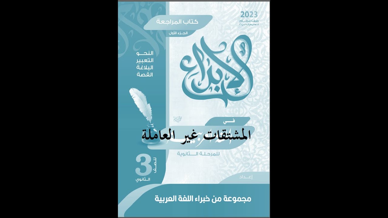 كتاب الإبداع مراجعة نهائية نحو الوحدة الثانية تكملة المشتقات واسم التفضيل واسم المكان والزمان