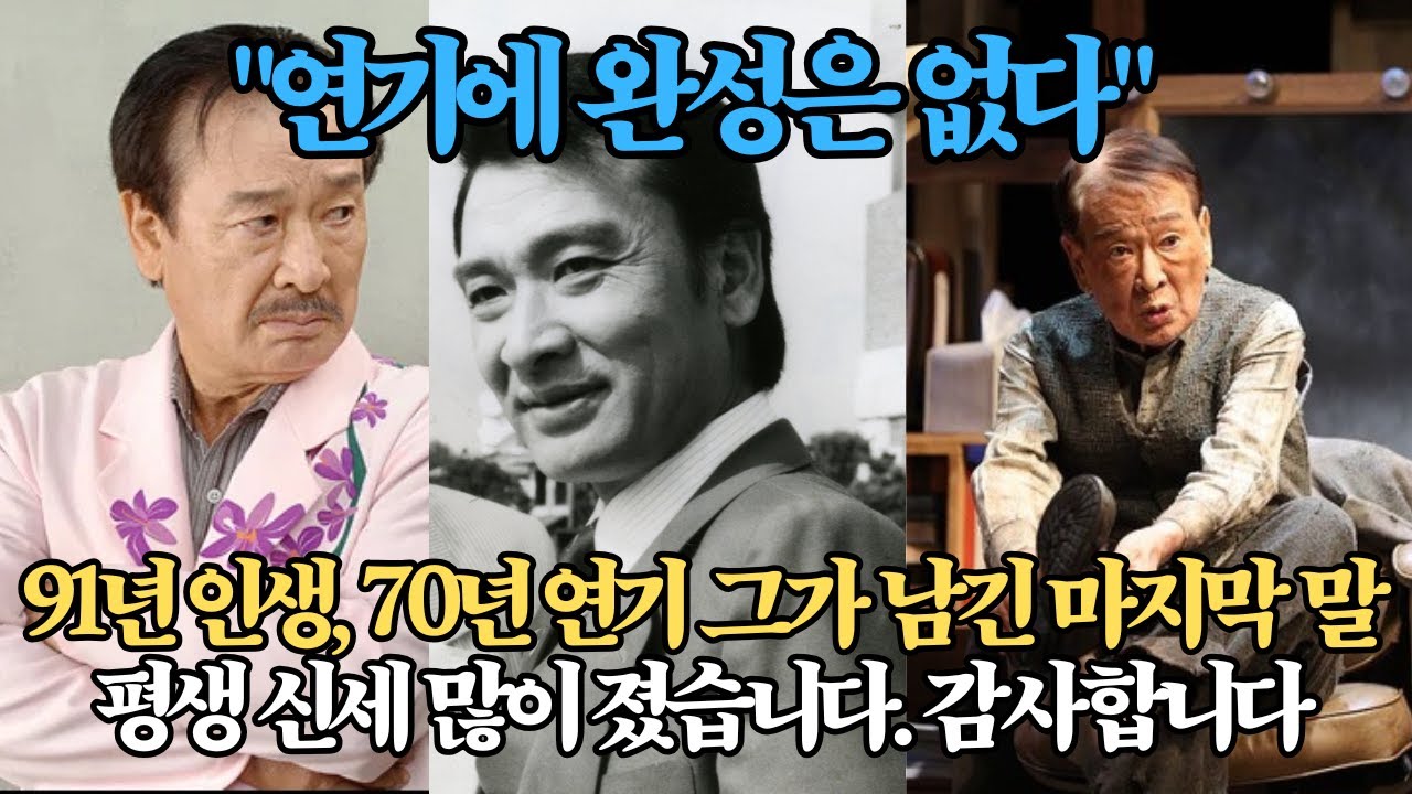 91년 인생, 70년 연기 그가 남긴 마지막 말! 평생 신세 많이 졌습니다  감사합니다