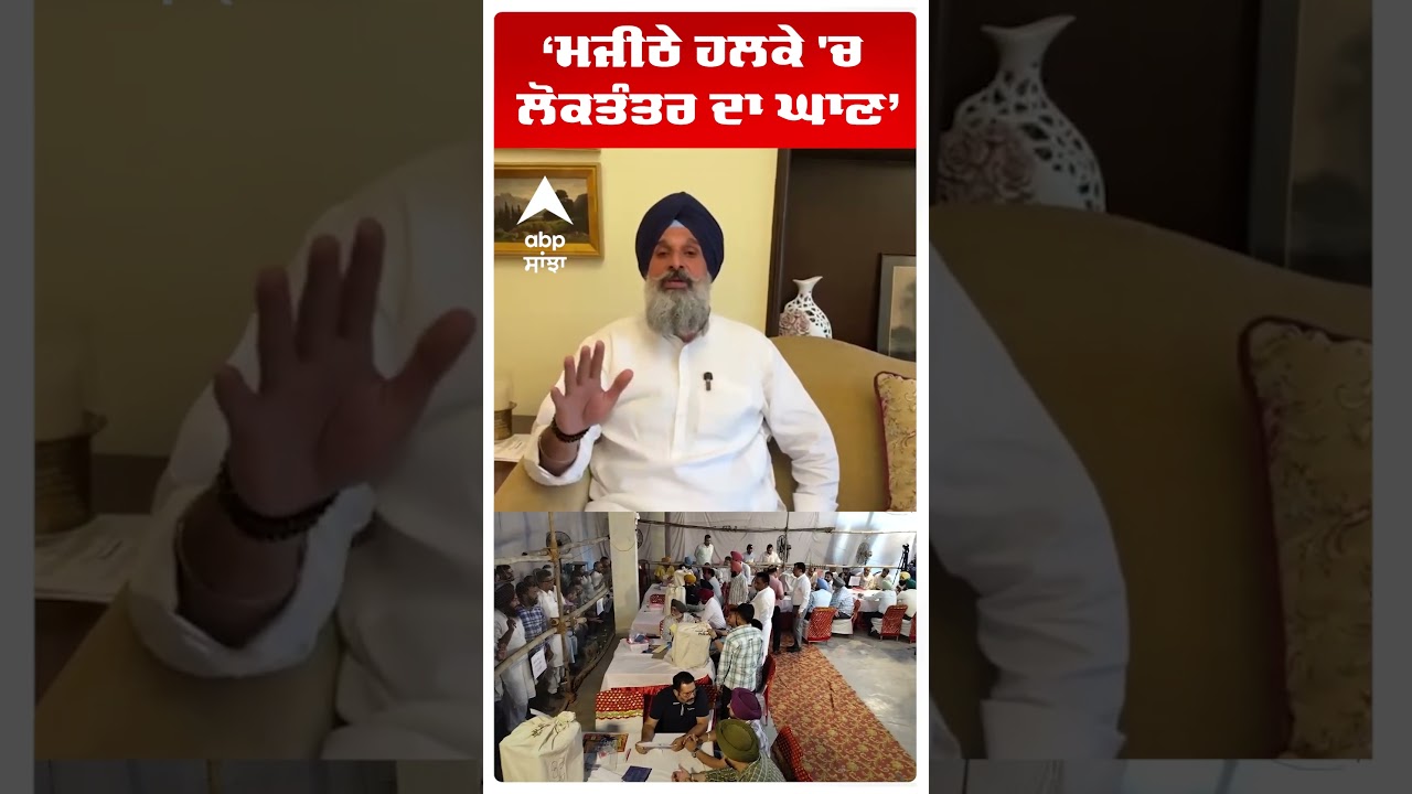 Amritsar News | &lsquo;ਮਜੀਠੇ ਹਲਕੇ 'ਚ ਲੋਕਤੰਤਰ ਦਾ ਘਾਣ&rsquo; | Bikram Majithia | MC Election Result | Abp Sanjha