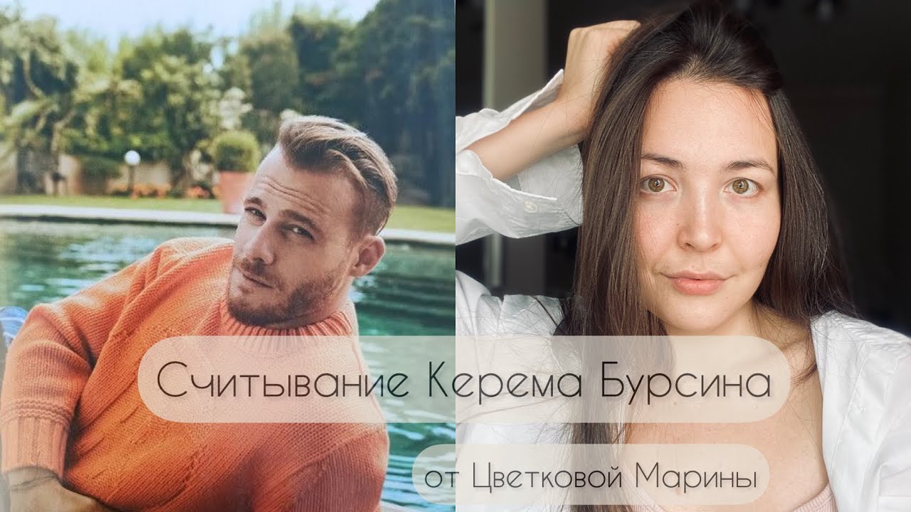 Энергетическое считывание турецкого актера Керема Бурсина