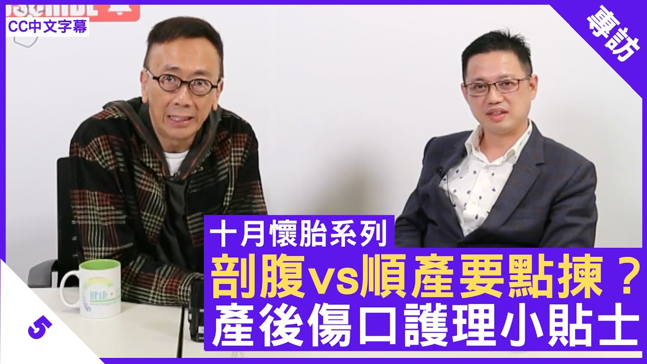 剖腹vs順產要點揀？產後傷口護理小貼士 - 鄭丹瑞《健康旦》婦產科專科醫生 #孫錫鴻 醫生 #十月懷胎系列 Part 5 (CC中文字幕)