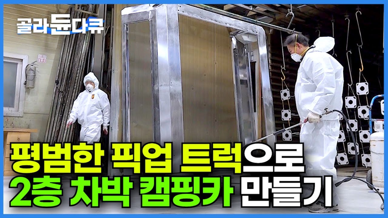평범한 픽업 트럭이 차박 캠핑카? 오지 어디나 갈 수 있는 픽업 트럭 개조 캠핑카를 만드는 과정┃4륜 구동으로 언제 어디서나 나만의 캠핑장!┃와일드 오프로드┃극한직업┃#골라듄다큐