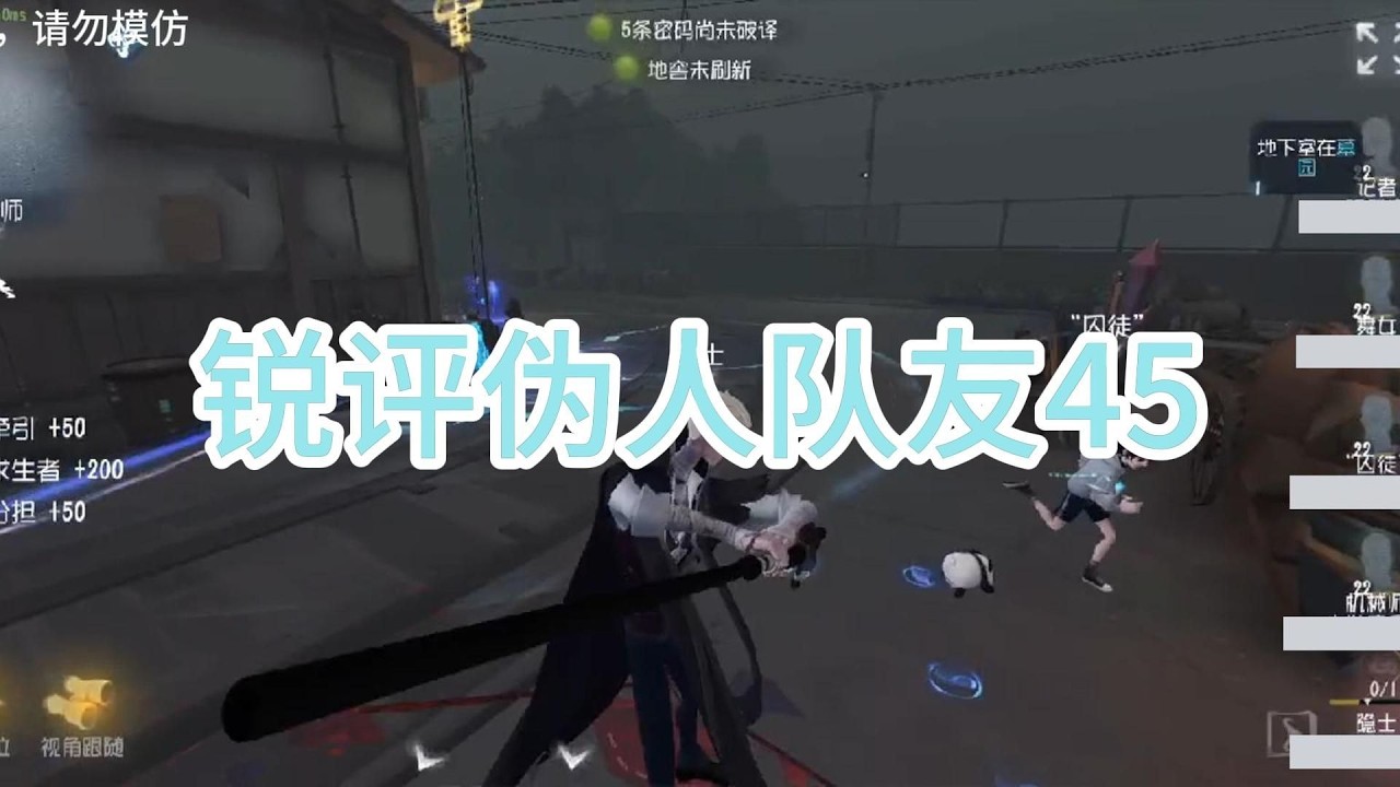 在被电疗前我不可能告诉你任何事情【锐评伪人队友45】