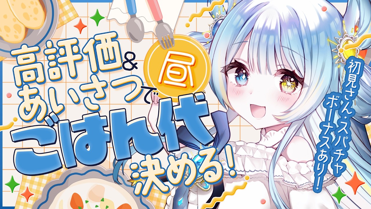 【朝活】＃ 14 ごはんを食べたい【#みやもりぷれいんぐ】