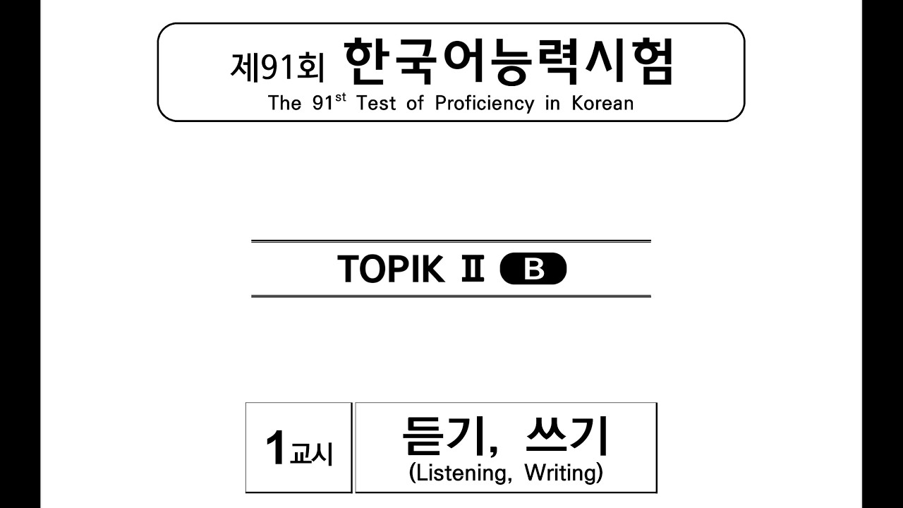 91st TOPIK 2 LISTENING