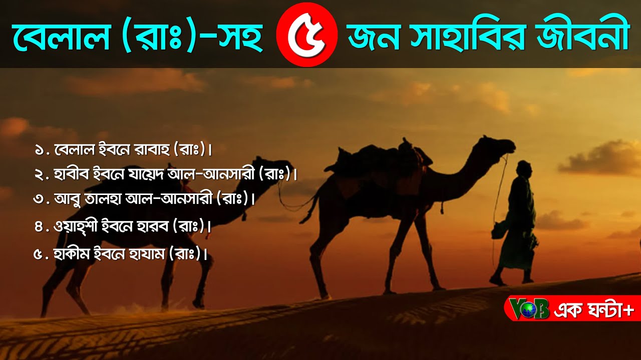 বেলাল (রাঃ)-সহ পাঁচজন সাহাবির জীবন কাহিনী। Voice of Bangla