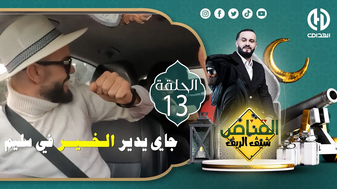 الكاميراالخفية "القناص" الشيڨ الريڨ"السيد جاي يدير الخير في سليم..حتى لقى روحو حاصل مع الشيڨ الريڨ