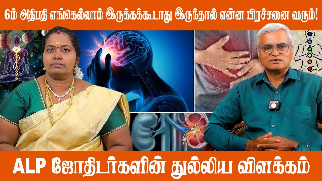 12 லக்னத்திற்கும்  6ம் அதிபதி எங்கு இருந்தால் எந்தவிதமான நோய்  ஏற்படும்! | ALP ASTROLOGY | #alp