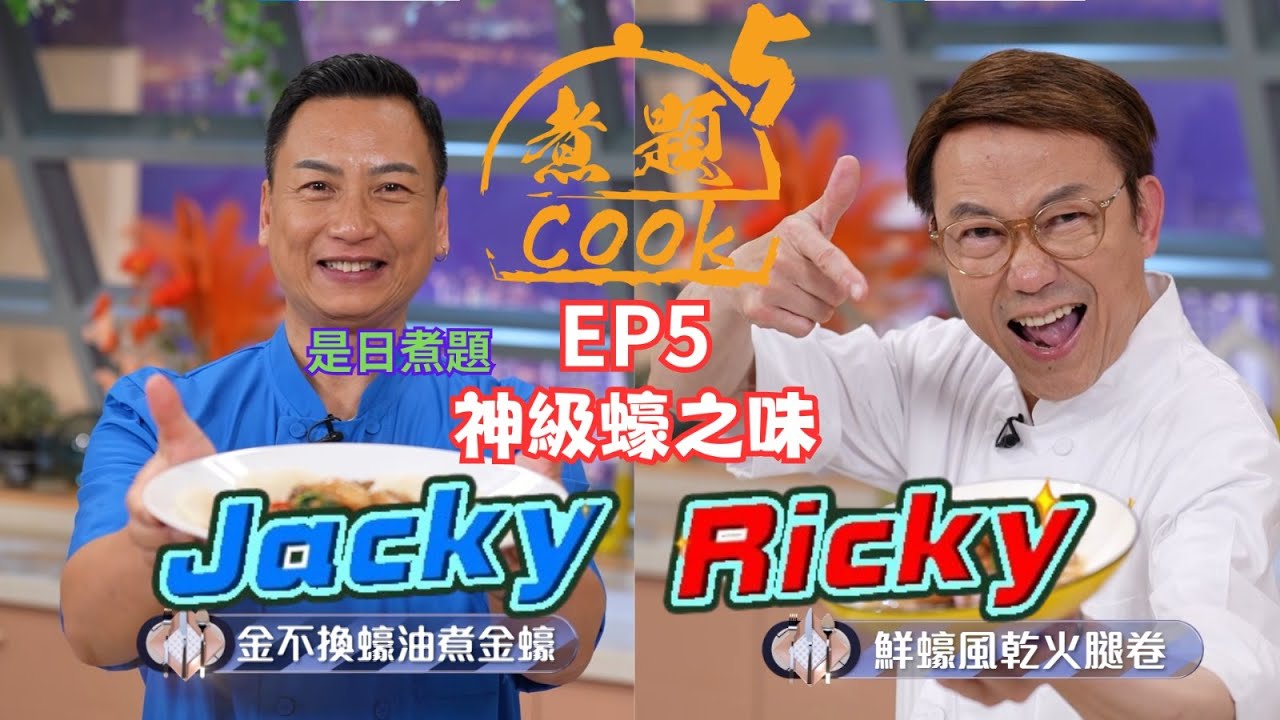【煮題COOK 5】EP5 神級蠔之味｜Jacky👨‍🍳金不換蠔油煮金蠔｜Ricky👨‍🍳鮮蠔風乾火腿卷｜零失敗食譜｜星期一至五晚8:30 PM｜好好制作｜HOY TV