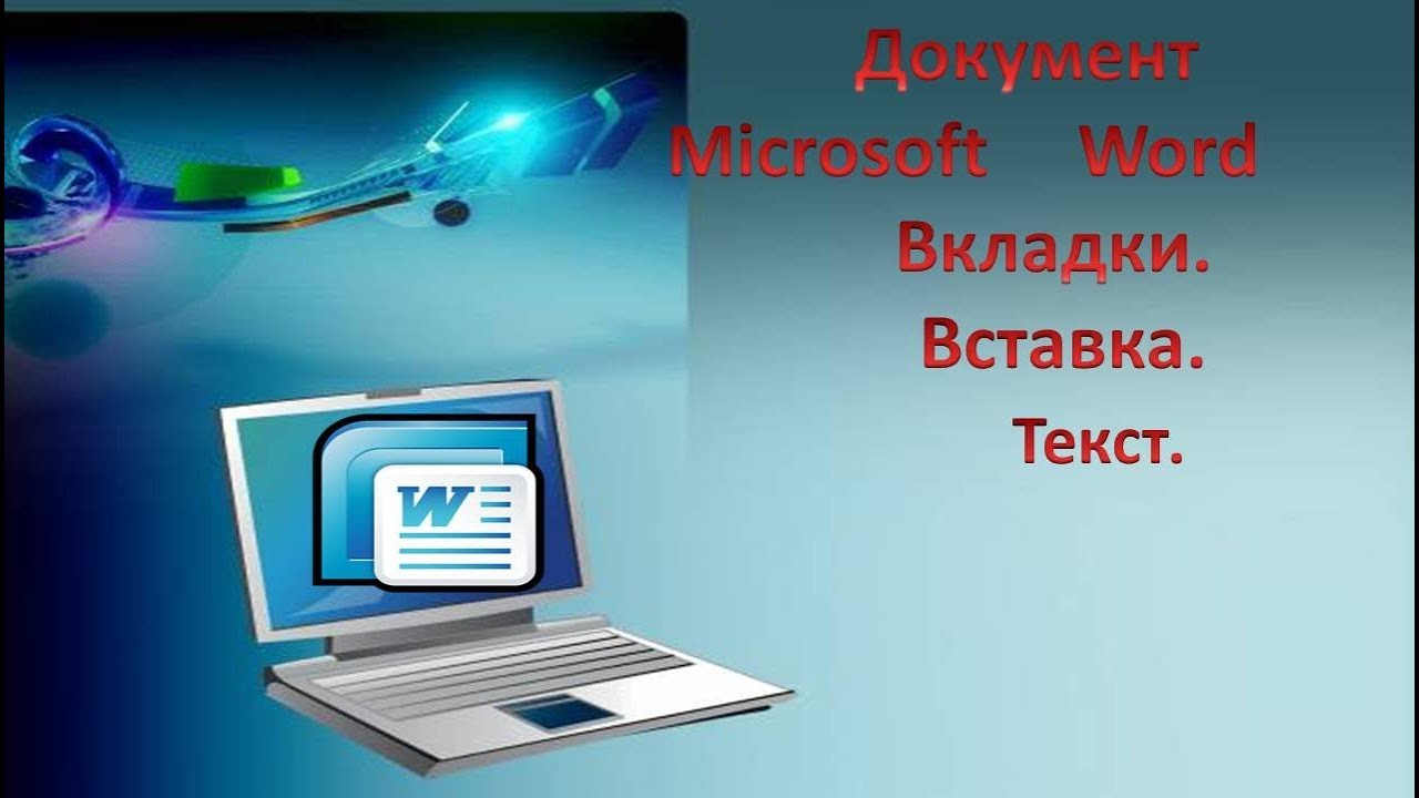 Документ Microsoft Word.Вкладки. Вставка. Текст