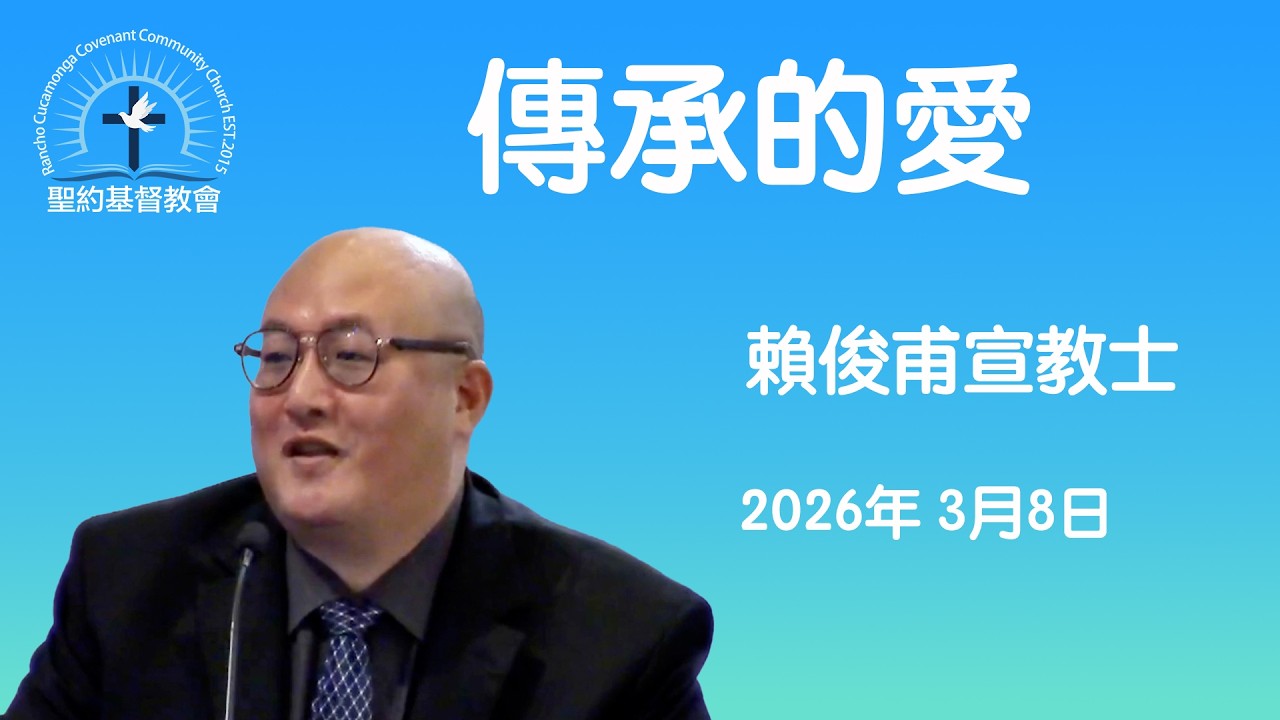 傳承的愛 提摩太前書1:1-2