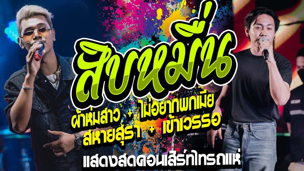 สามช่า!! สิบหมื่น+ผ้าห่มสาว+ไม่อยากพกเมีย+สหายสุรา | คอนเสิร์ตไทรถแห่ [เจน ไทรถแห่ & ออย ไทรถแห่]
