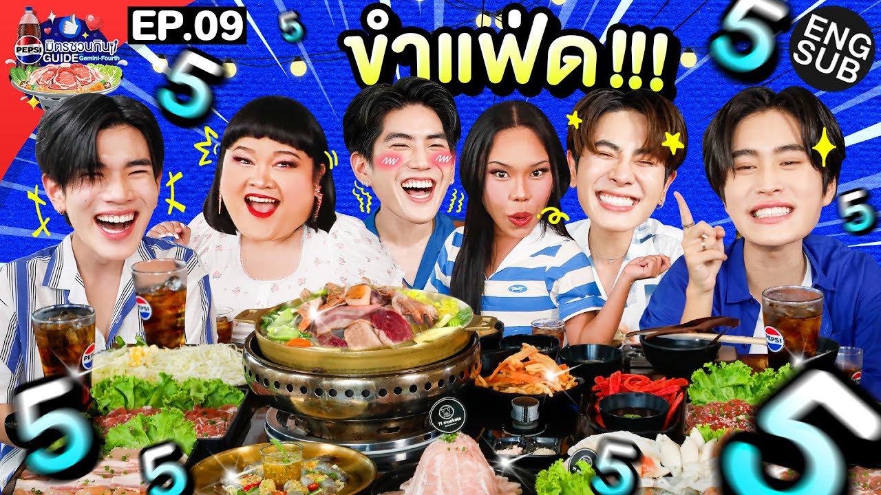 กินให้แฟ่ด!! กับ มิกซ์- ซี-พั้มกิ้น-ตูน” | เป๊ปซี่ มิตรชวนกิน Guide EP.9 [Eng Sub]