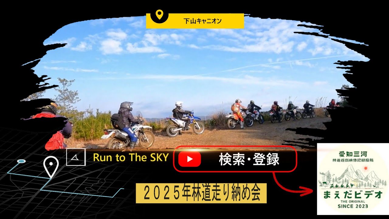 まえだビデオイベント【林道走り納め会】Last ラン　||リンク有||