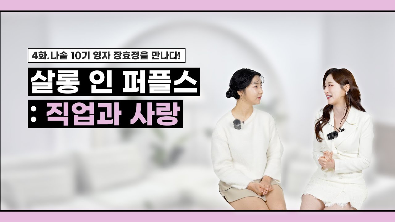 [살롱 인 퍼플스: 직업과 사랑] 2화 ep2. 나는 솔로 10기 영자! 통통튀는 그녀 장효정을 만나다