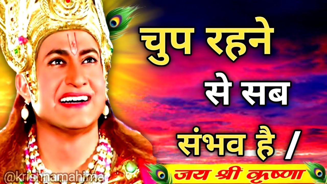 चुप रहने से सब संभव है | Krishna Motivational Speech | Krishna Vani Geeta Saar #krishna 