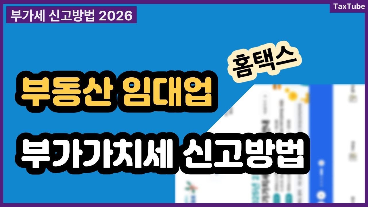 부동산 임대업 부가가치세 신고 방법 2026 (임대사업자, 홈택스)