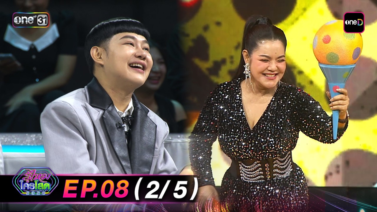 รู้ไหมใครโสด2026 | Ep.08 (2/5) | 8 มี.ค. 69 | one31