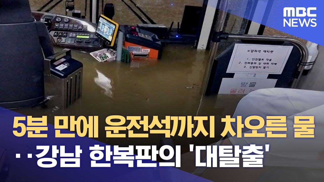 5분 만에 운전석까지 차오른 물‥강남 한복판의 '대탈출' (2022.08.09/뉴스데스크/MBC)