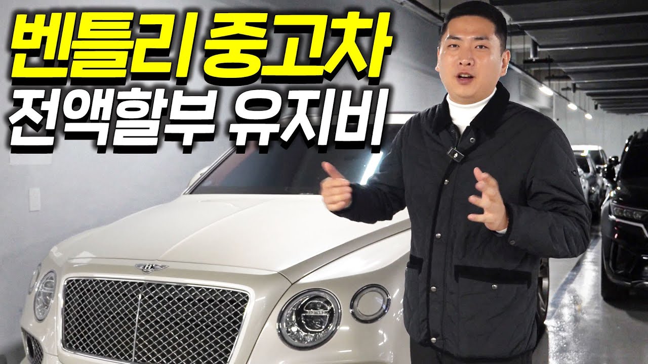 패기 하나로 벤틀리 사면 생기는일..